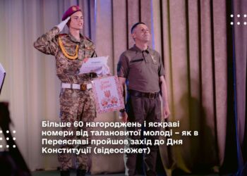 Більше 60 нагороджень і яскраві номери від талановитої молоді – як в Переяславі пройшов захід до Дня Конституції