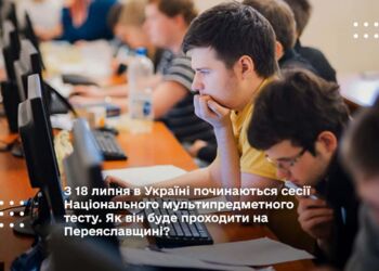 З 18 липня в Україні починаються сесії Національного мультипредметного тесту. Як він буде проходити на Переяславщині?