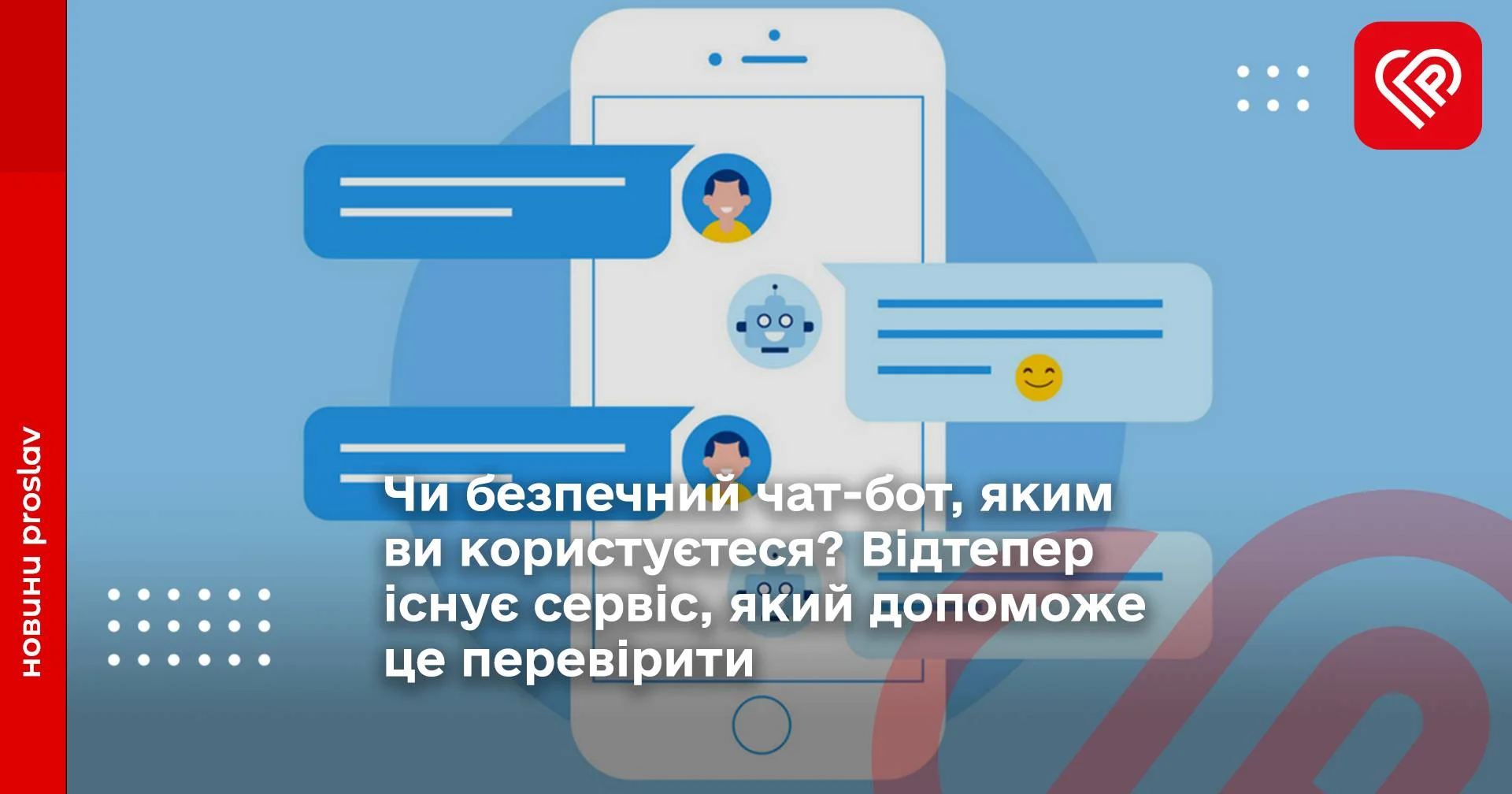 Чи безпечний чат-бот, яким ви користуєтеся? Відтепер існує сервіс, який допоможе це перевірити
