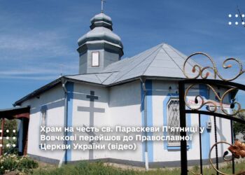 Храм на честь св. Параскеви П’ятниці у Вовчкові перейшов до Православної Церкви України (відео)