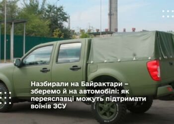 Назбирали на Байрактари – зберемо й на автомобілі: як переяславці можуть підтримати воїнів ЗСУ