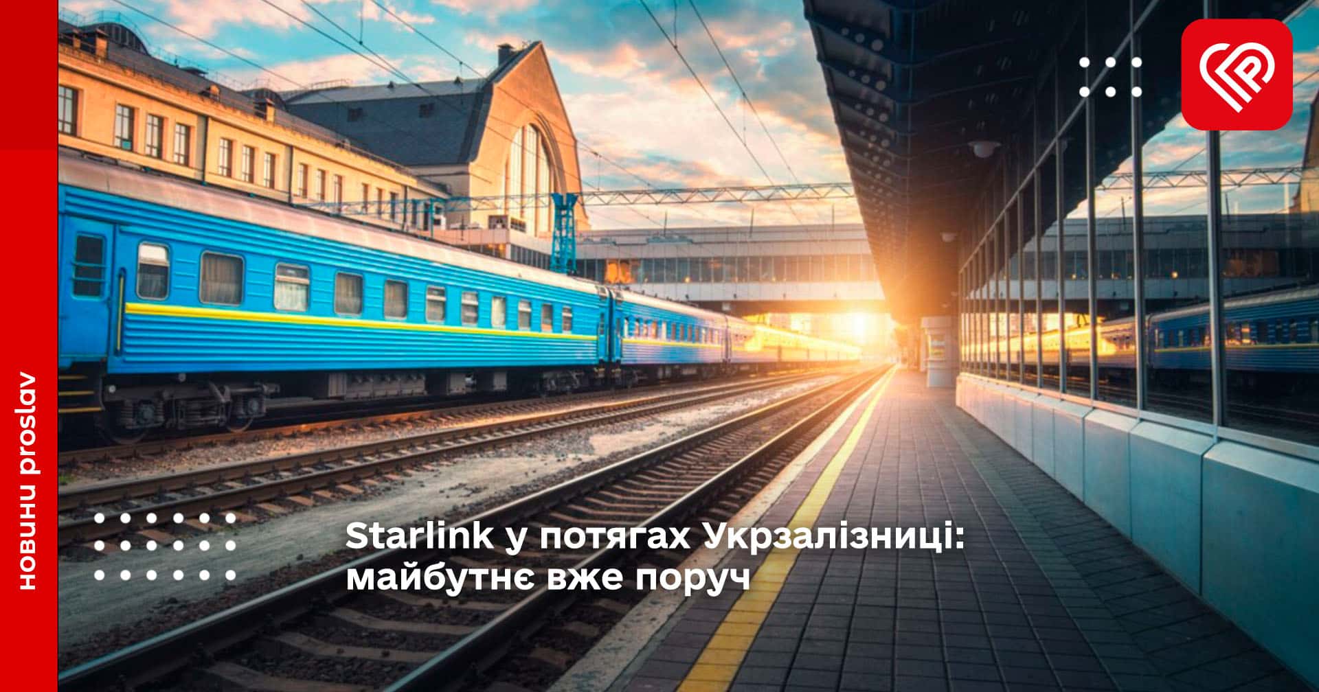 Starlink у потягах Укрзалізниці: майбутнє вже поруч