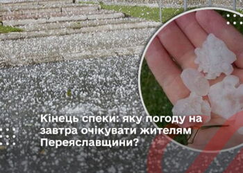 Кінець спеки: яку погоду на завтра очікувати жителям Переяславщини?