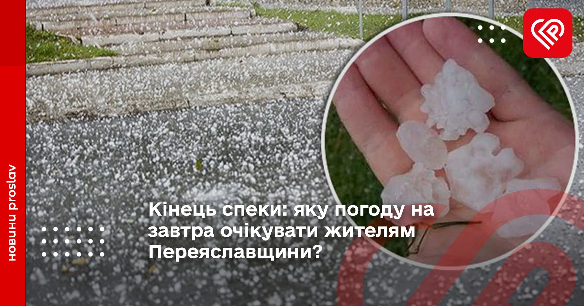 Кінець спеки: яку погоду на завтра очікувати жителям Переяславщини?