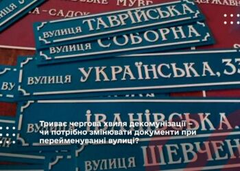 Триває чергова хвиля декомунізації – чи потрібно змінювати документи при перейменуванні вулиці Переяслав?