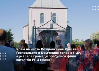 Храм на честь Воздвиження Хреста Господнього в Дем’янцях тепер в ПЦУ, а усі села громади позбулися філій сателітів РПЦ (відео)