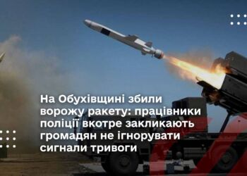 На Обухівщині збили ворожу ракету: працівники поліції вкотре закликають громадян не ігнорувати сигнали тривоги