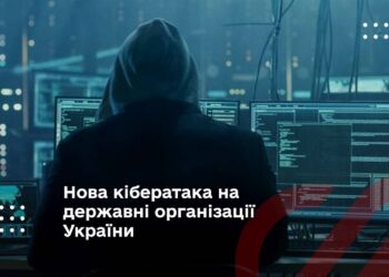 Нова кібератака на державні організації України