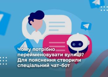 Чому потрібно перейменовувати вулиці? Для пояснення створили спеціальний чат-бот