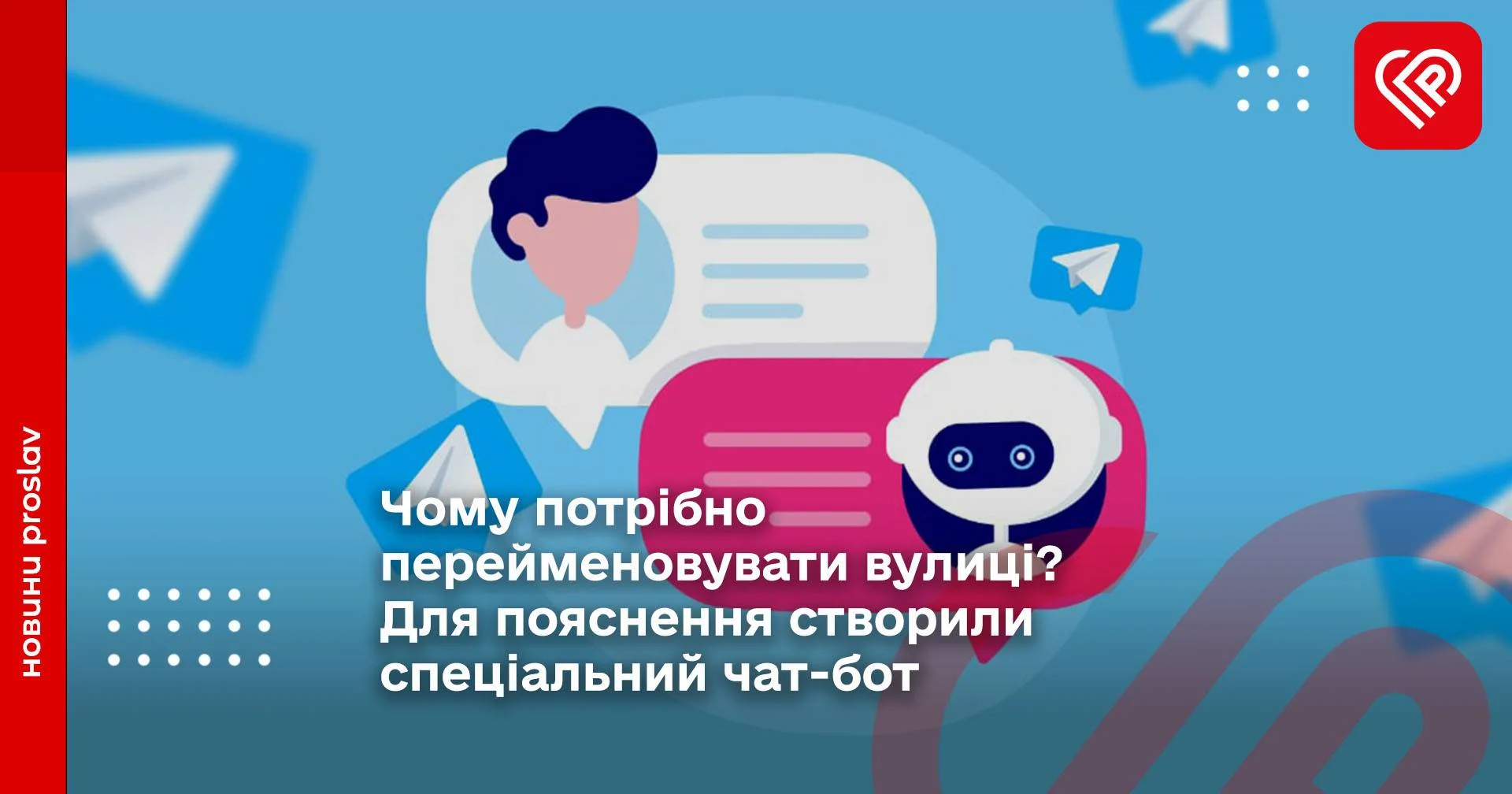 Чому потрібно перейменовувати вулиці? Для пояснення створили спеціальний чат-бот