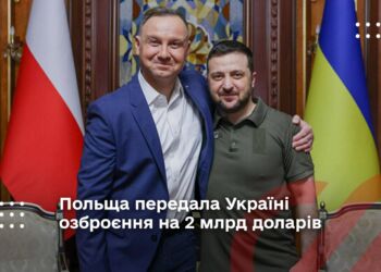 Польща передала Україні озброєння на 2 млрд доларів