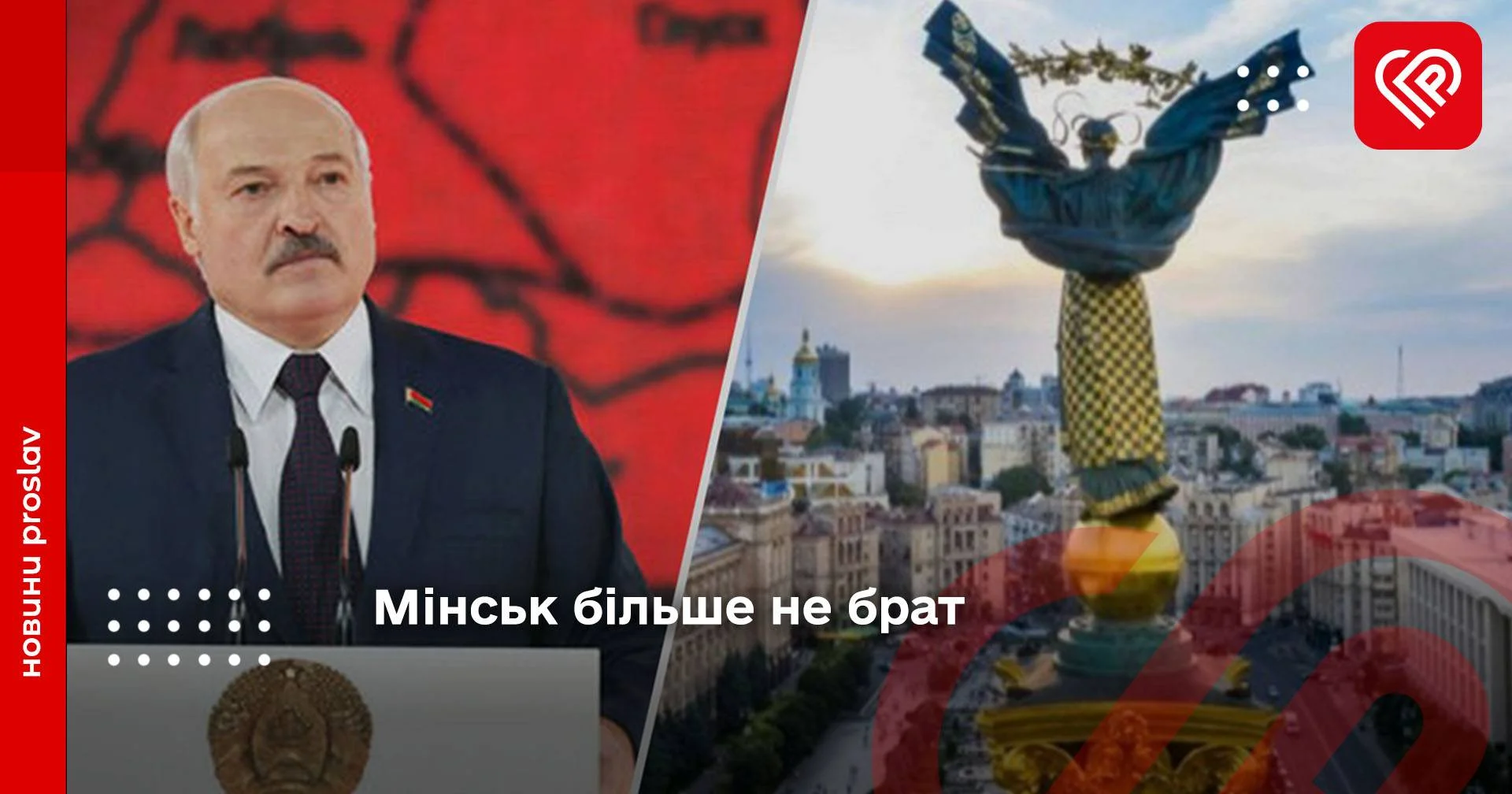 Мінськ більше не брат