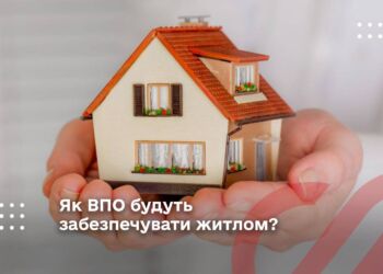 Як ВПО будуть забезпечувати житлом?