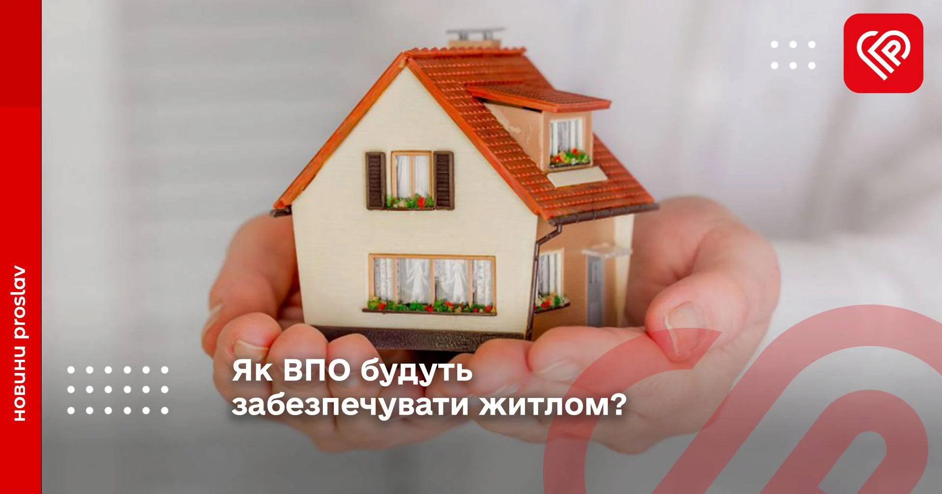 Як ВПО будуть забезпечувати житлом?