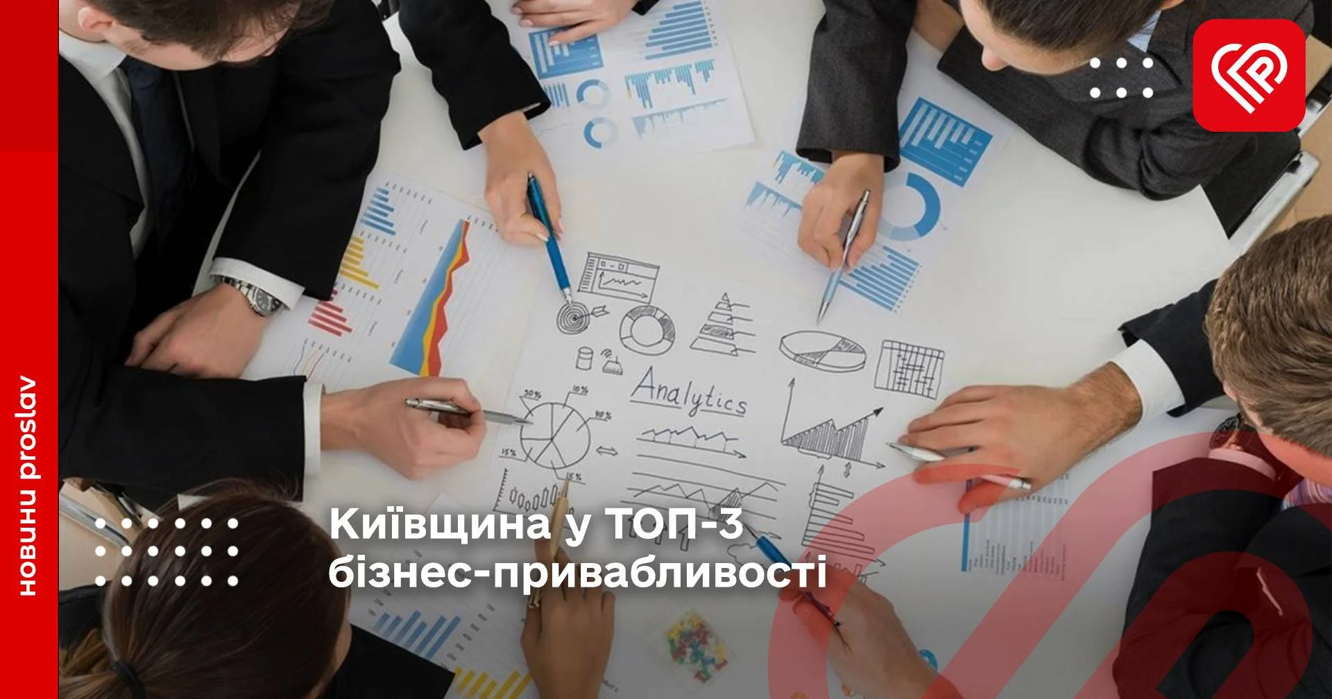 Київщина у ТОП-3 бізнес-привабливості