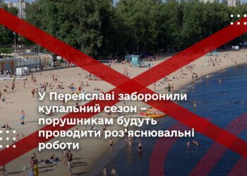 У Переяславі заборонили купальний сезон – порушникам будуть проводити роз’яснювальні роботи