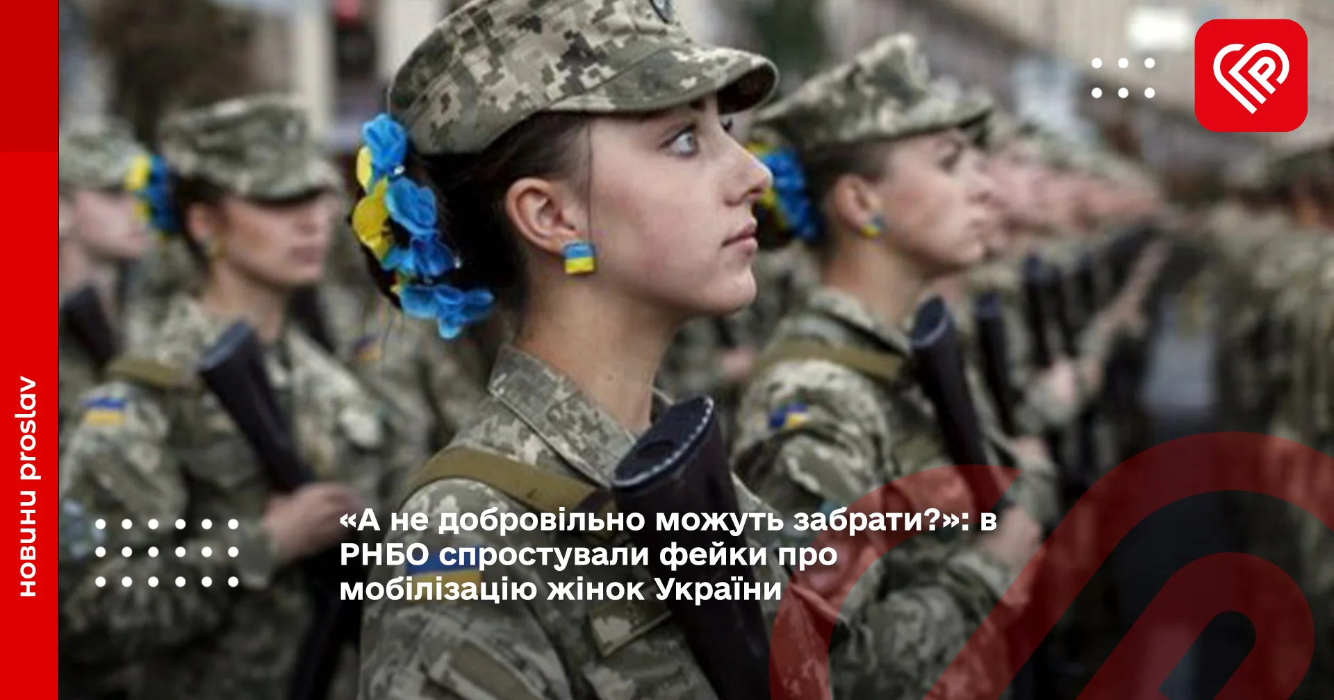 в РНБО спростували фейки про мобілізацію жінок України