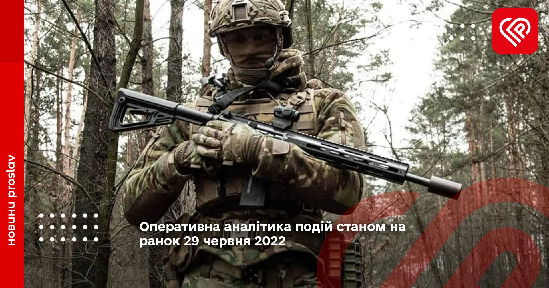 Оперативна аналітика подій станом на ранок 29 червня 2022