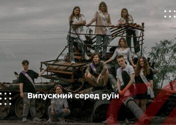 Випускний серед руїн