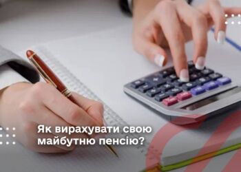 Як вирахувати свою майбутню пенсію?