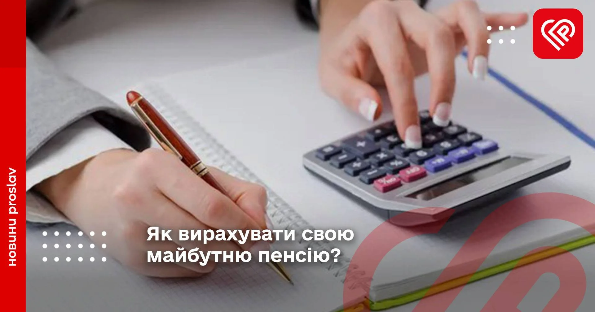 Як вирахувати свою майбутню пенсію?