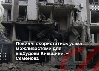 Повинні скористатись усіма можливостями для відбудови Київщини, – Семенова