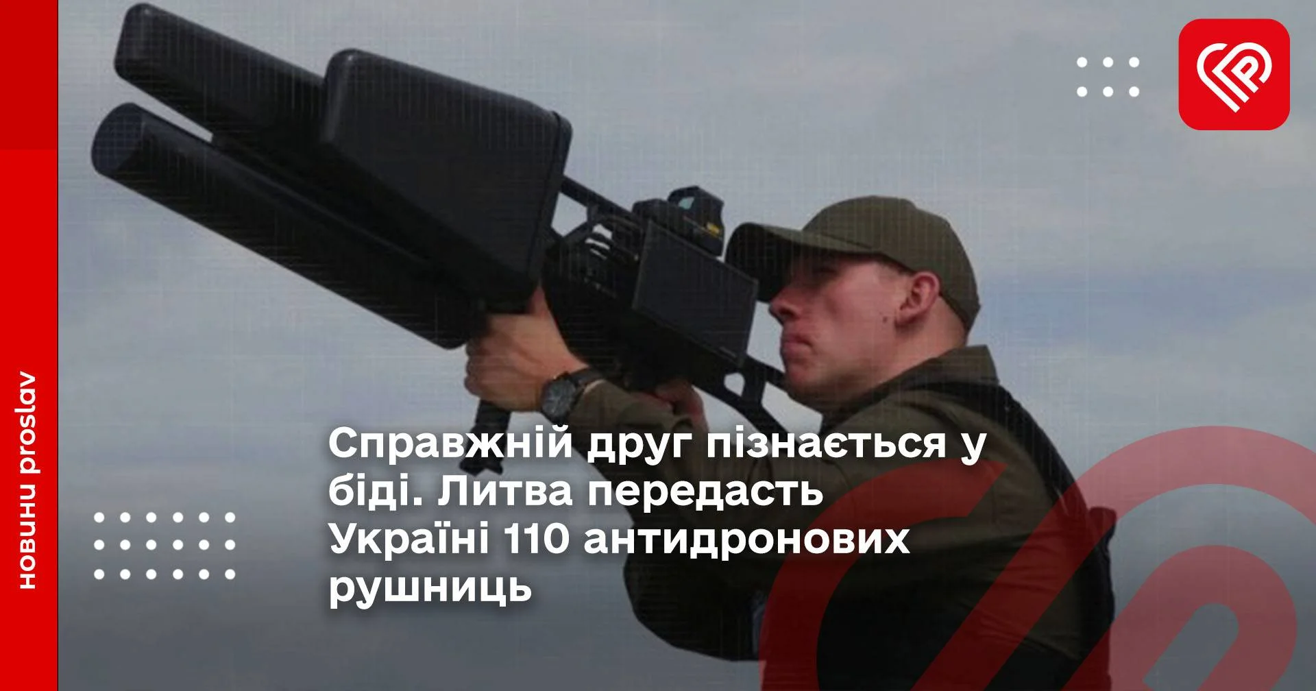 Справжній друг пізнається у біді. Литва передасть Україні 110 антидронових рушниць