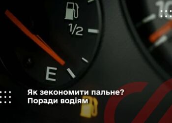 Як зекономити пальне? Поради водіям