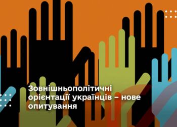 Зовнішньополітичні орієнтації українців – нове опитування