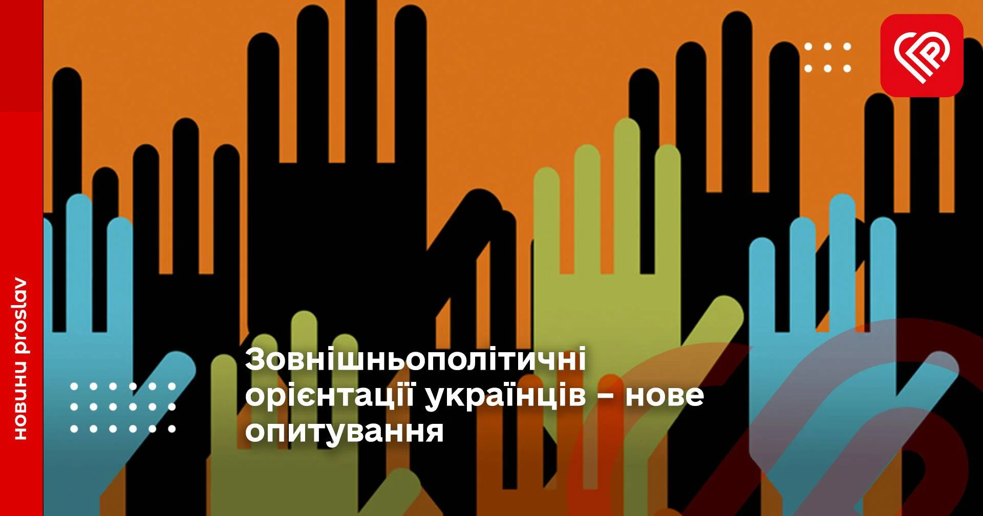 Зовнішньополітичні орієнтації українців – нове опитування