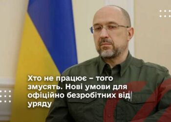 Хто не працює – того змусять. Нові умови для офіційно безробітних від уряду