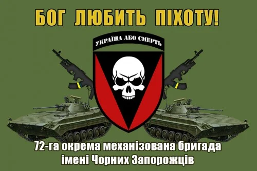 72-га окрема механізована бригада імені Чорних Запорожців