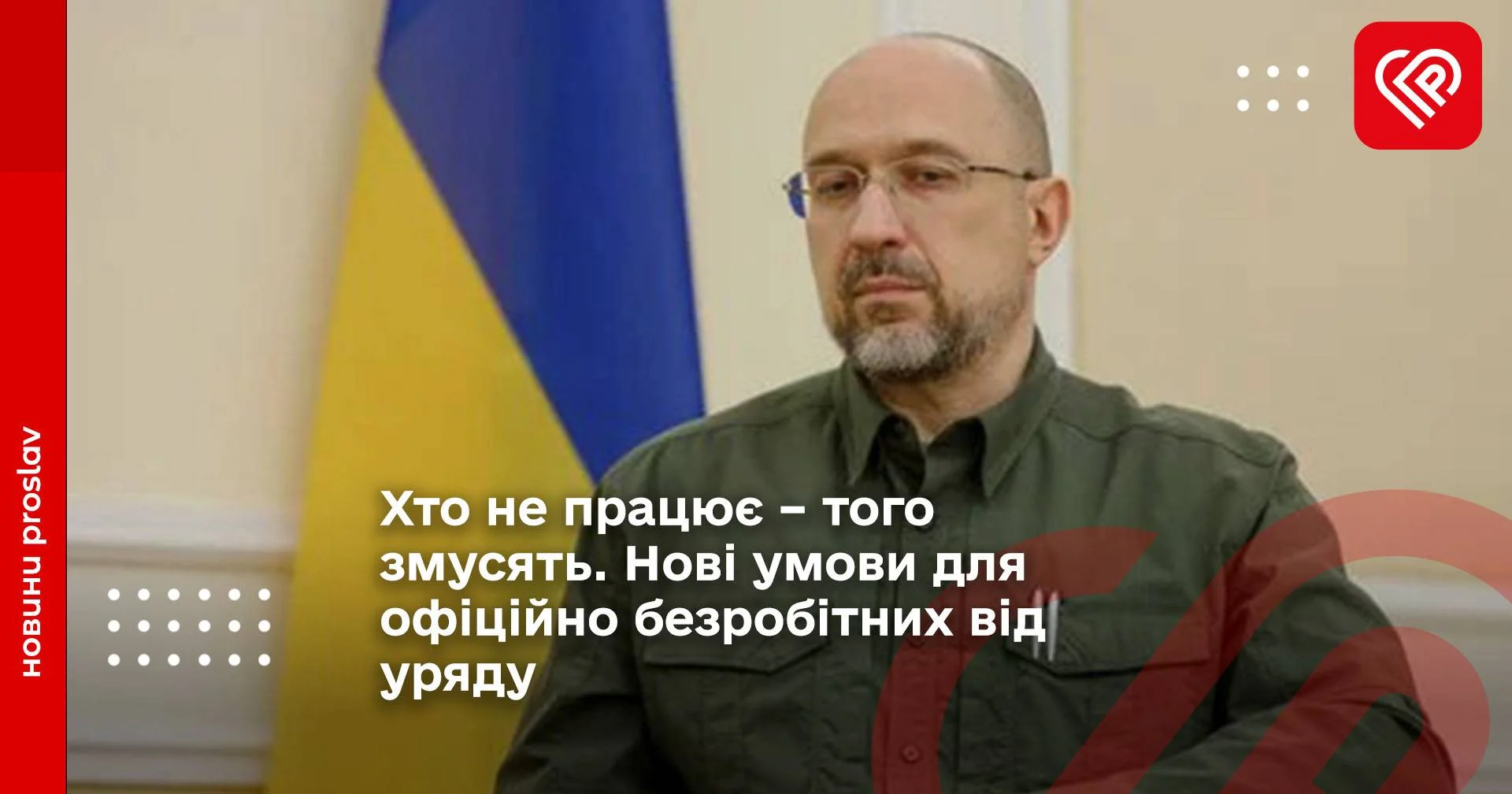 Хто не працює – того змусять. Нові умови для офіційно безробітних від уряду