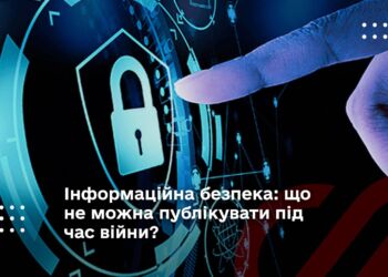 Інформаційна безпека: що не можна публікувати під час війни?