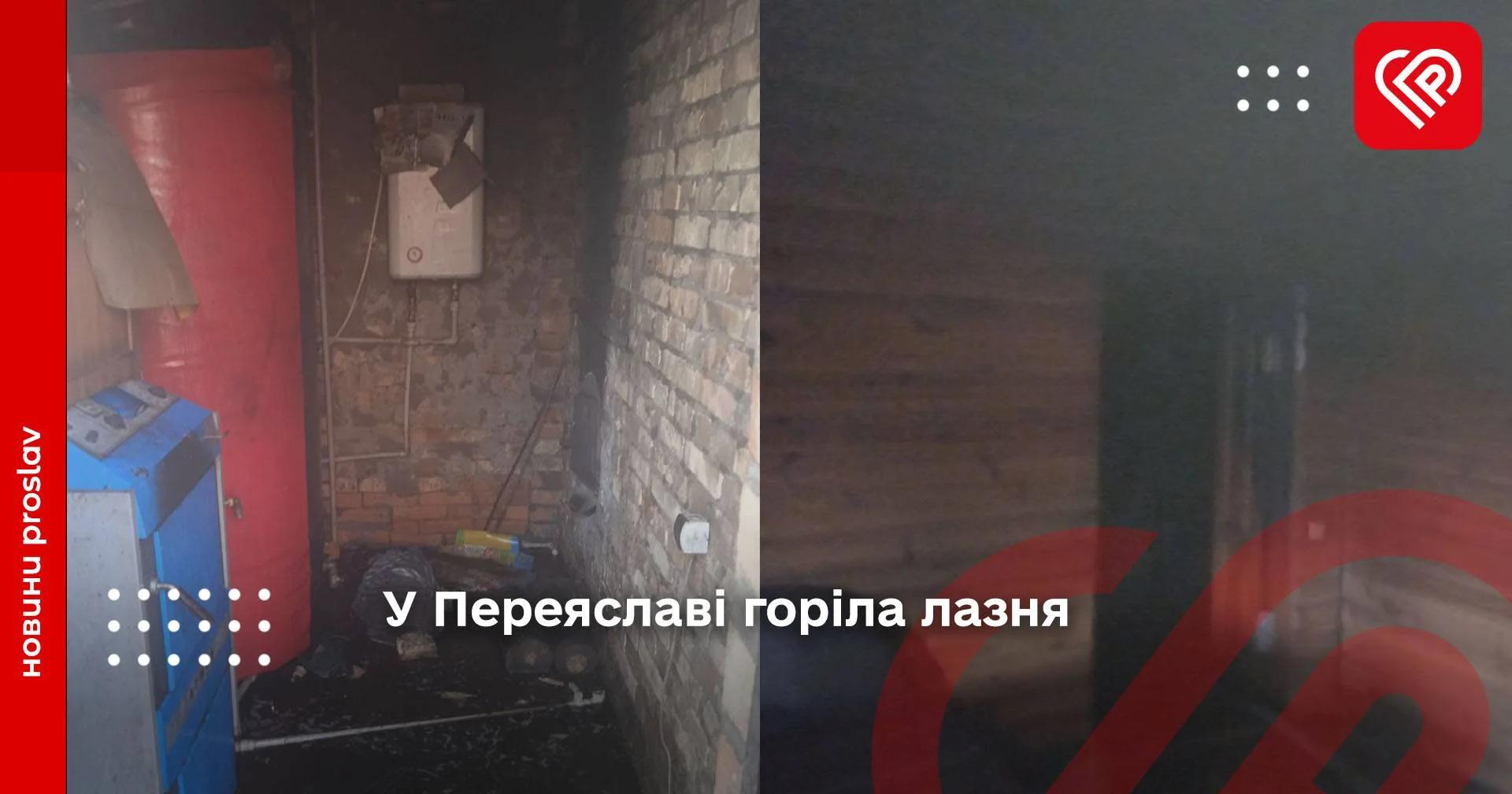 У Переяславі горіла лазня