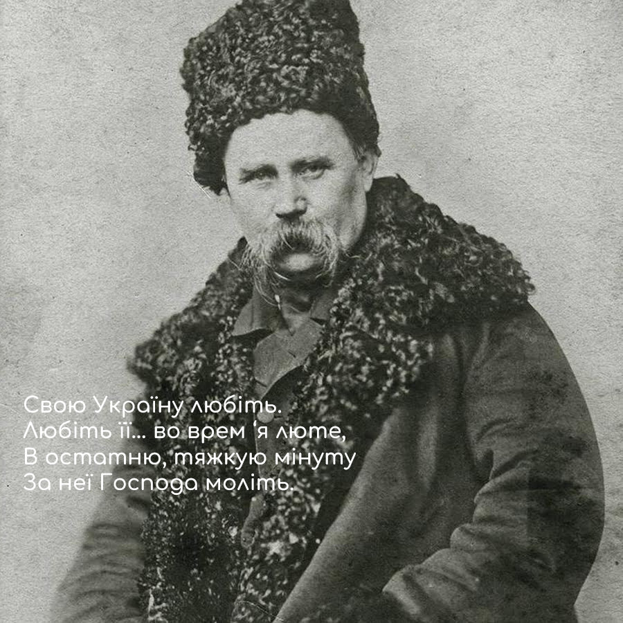 Кохайтеся, чорнобриві, та не з москалями: актуальні цитати Тараса Шевченка