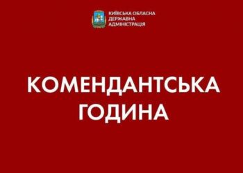 Комендантську годину на Київищині продовжено