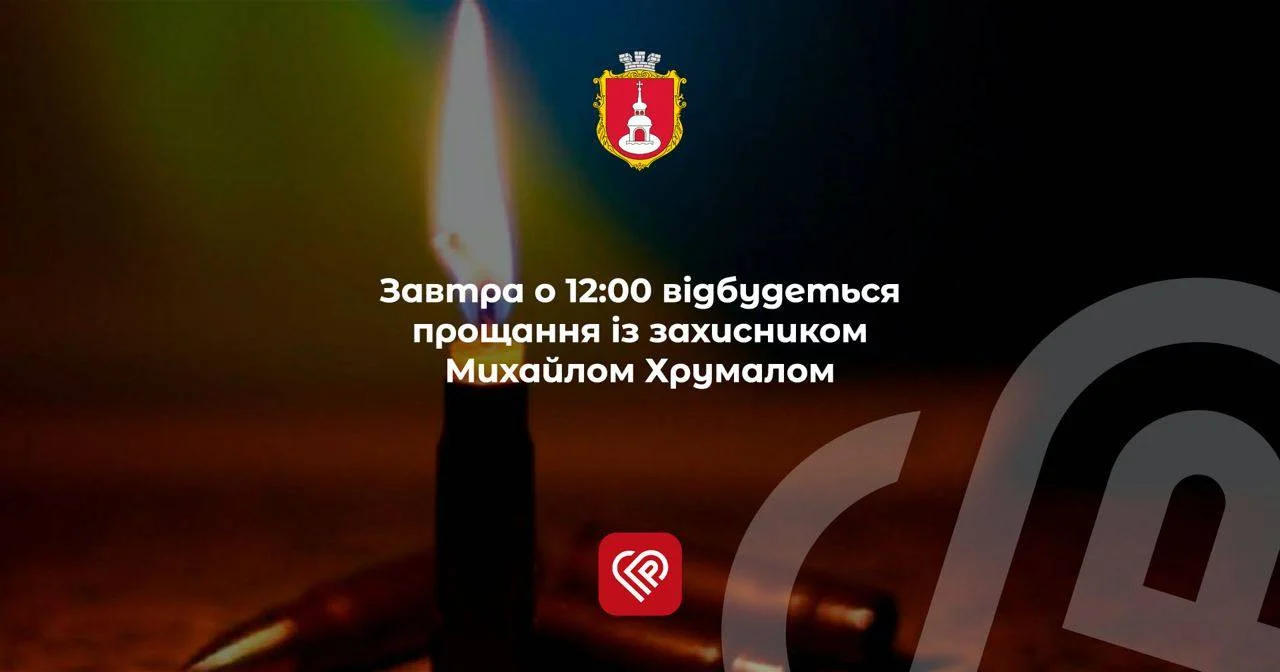 Завтра о 12:00 відбудеться прощання із захисником Михайлом Хрумалом
