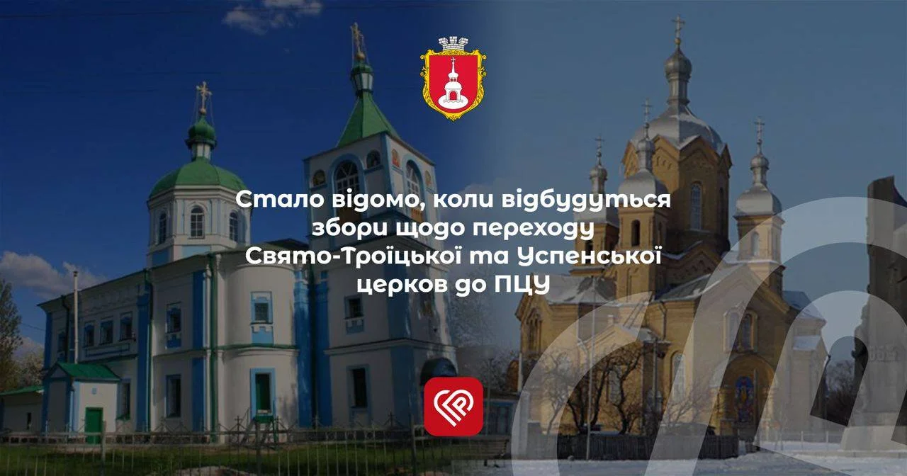 збори щодо переходу Свято-Троїцької та Успенської церков до ПЦУ