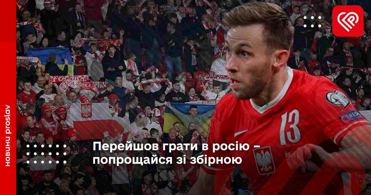 Перейшов грати в росію – попрощайся зі збірною