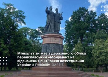 Мінкульт знімає з державного обліку переяславський «Монумент на відзначення 300- річчя возз’єднання України з Росією»: підготовлено проєкт наказу