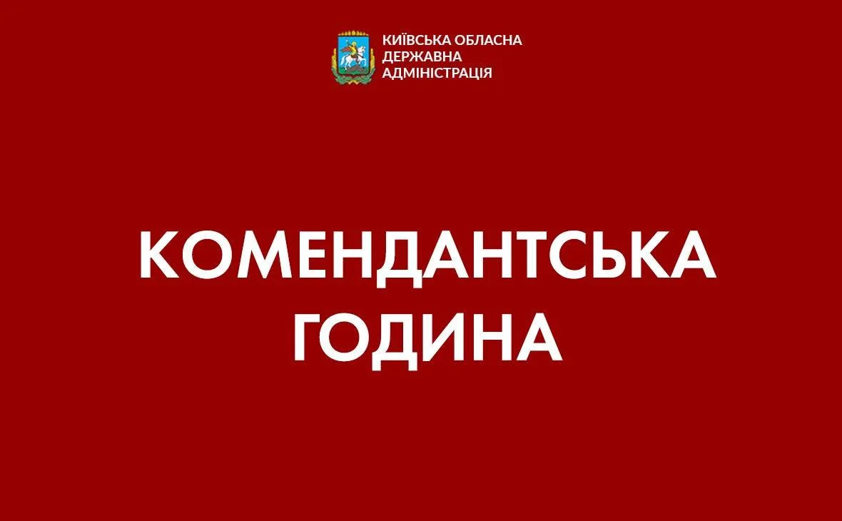 КОМЕНДАНТСЬКА ГОДИНА НА КИЇВЩИНІ