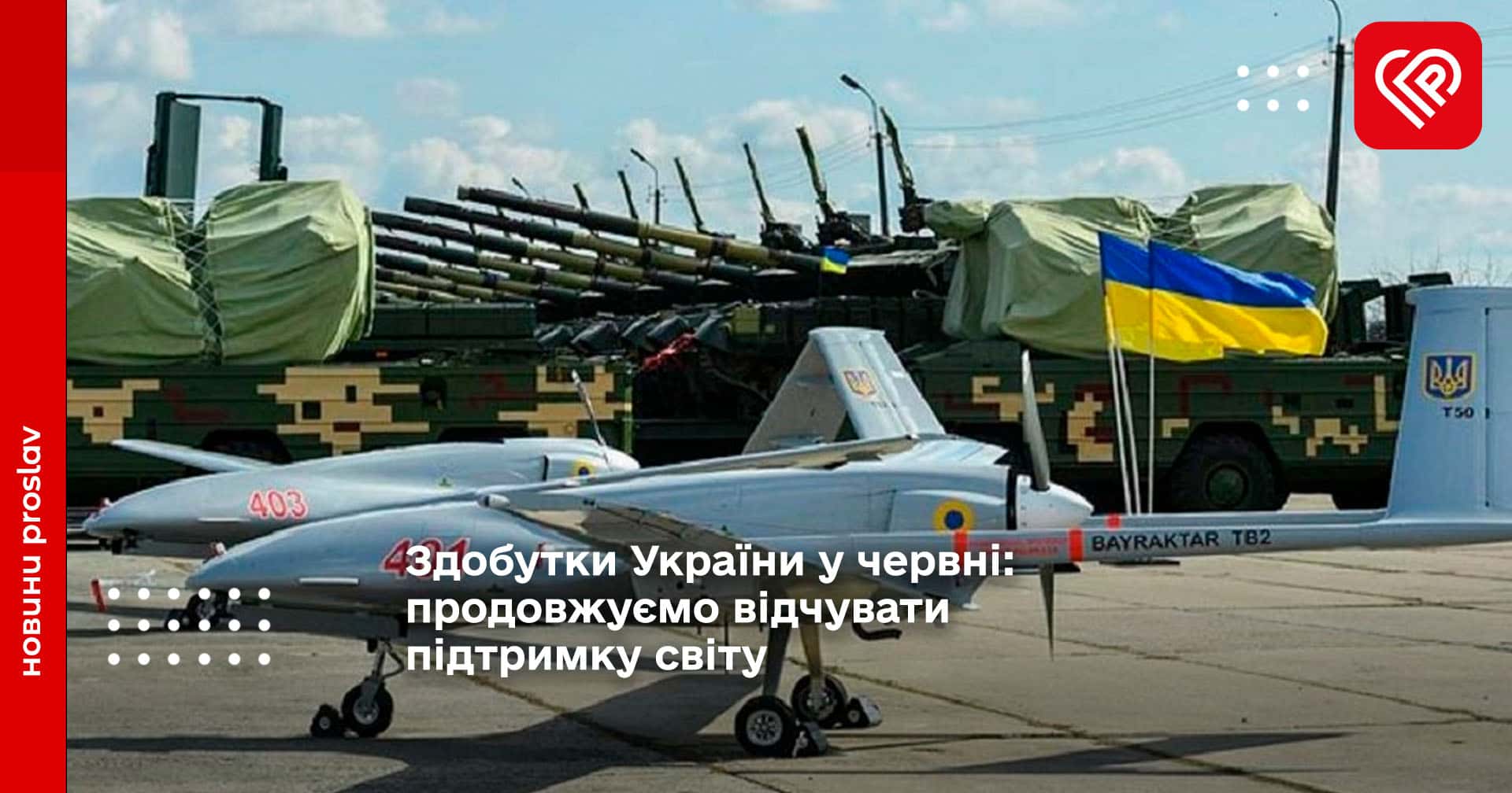 Здобутки України у червні: продовжуємо відчувати підтримку світу