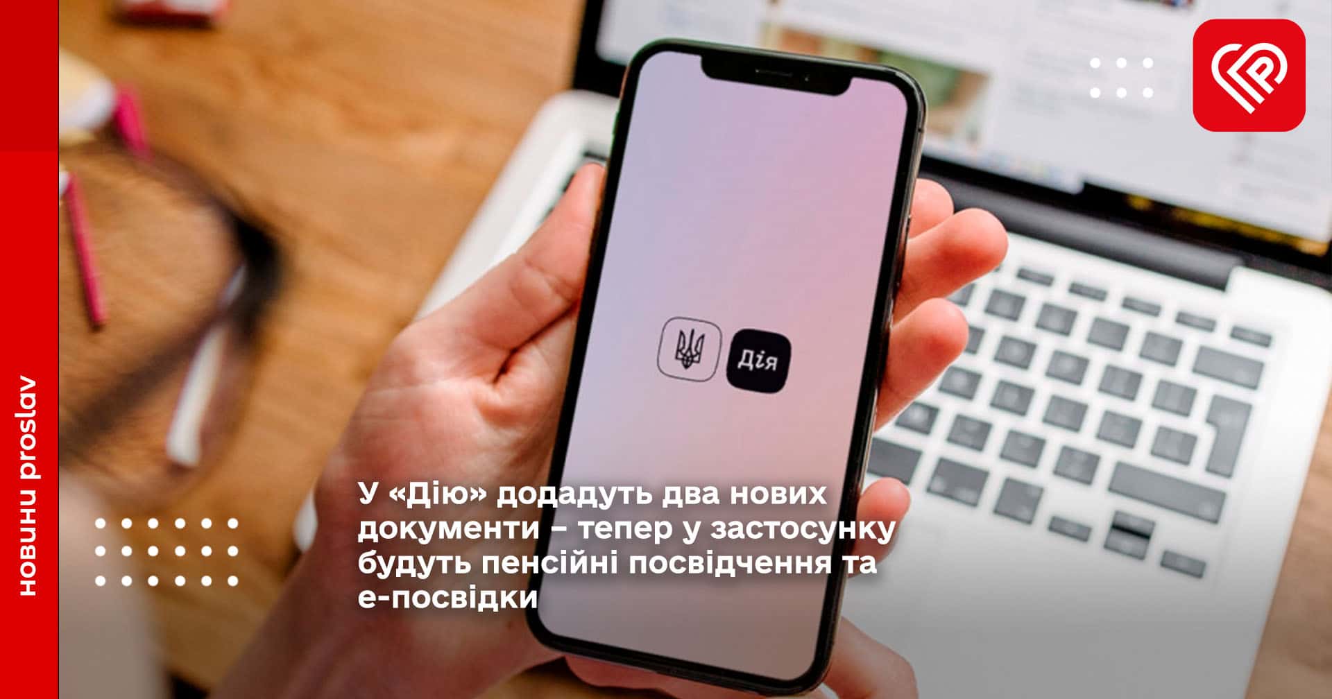 У «Дію» додадуть два нових документи – тепер у застосунку будуть пенсійні посвідчення та е-посвідки