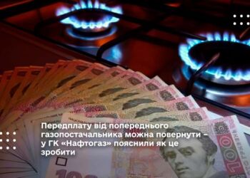 Передплату від попереднього газопостачальника можна повернути – у ГК «Нафтогаз» пояснили як це зробити