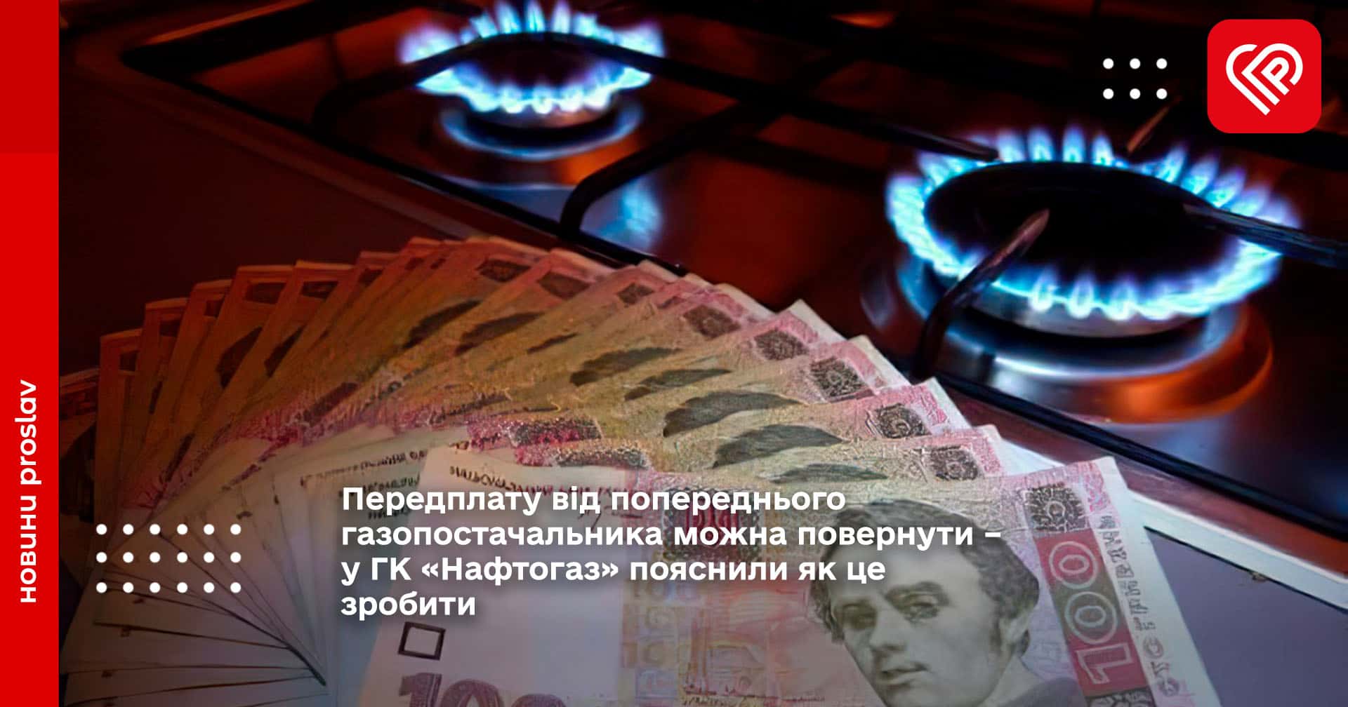 Передплату від попереднього газопостачальника можна повернути – у ГК «Нафтогаз» пояснили як це зробити