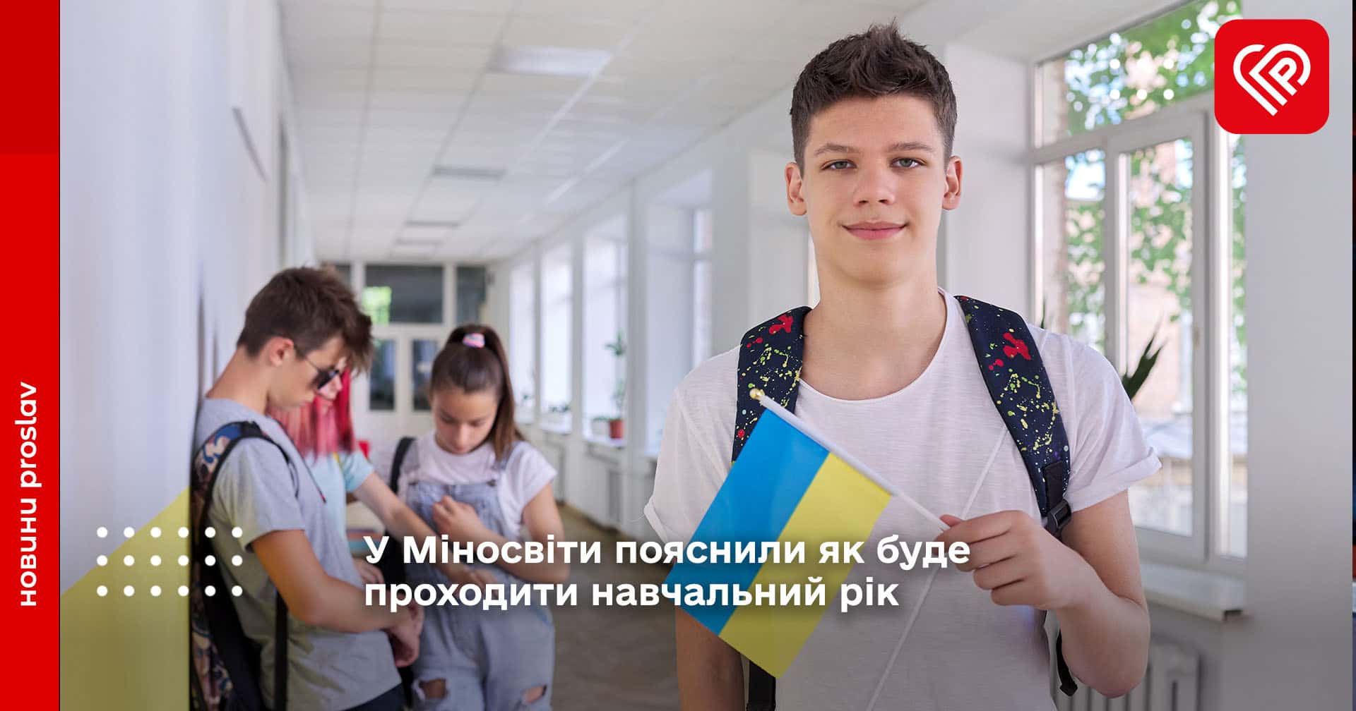 У Міносвіти пояснили як буде проходити навчальний рік