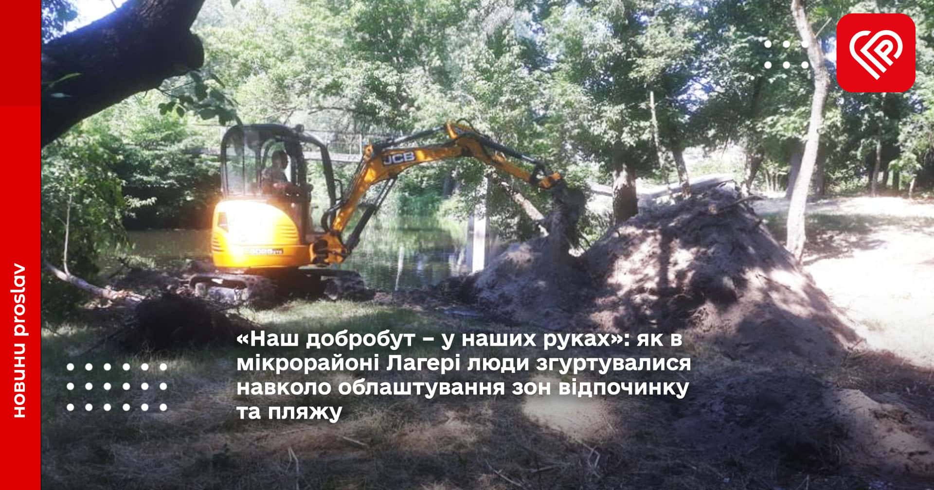 «Наш добробут – у наших руках»: як в мікрорайоні Лагері люди згуртувалися навколо облаштування зон відпочинку та пляжу