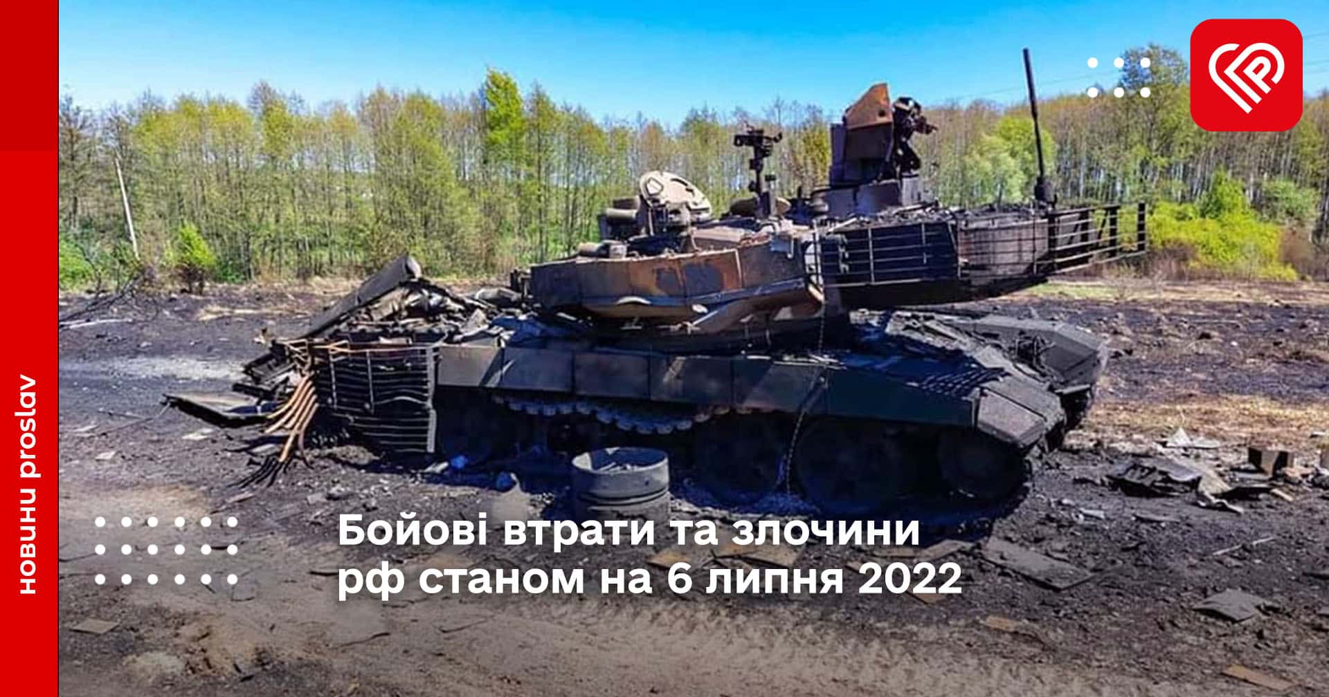 Бойові втрати та злочини рф станом на 6 липня 2022