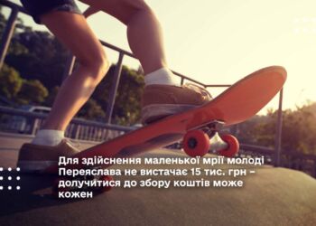 Для здійснення маленької мрії молоді Переяслава не вистачає 15 тис. грн – долучитися до збору коштів може кожен
